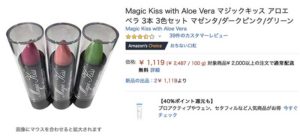 Magic Kiss with Aloe Vera （マジックキス アロエ ベラ）amazon
