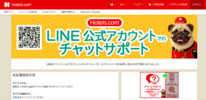Hotels.com LINE公式チャット